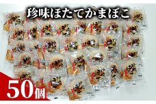 85-5 貝柱が1粒まるごと！珍味ほたてかまぼこ 50個セット