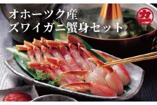 16-72 オホーツク産ズワイガニの蟹身セット（1kg前後）