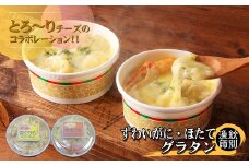 60-64 ずわいがにグラタン8個＆帆立グラタン 8個　セット　｜北海道産　かに　お惣菜　グルメ　海鮮