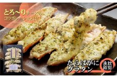 15-273 たらばがにグラタン