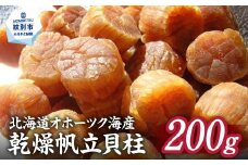 16-86 乾燥帆立貝柱　200ｇ