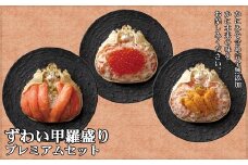 40-122 プレミアムずわい甲羅盛りセット　(特盛／うに／いくら)【化粧箱入り】　｜北海道産　かにみそ