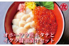 17-109 オホーツク産ほたて貝柱(400g)とますいくら醤油(200g)セット