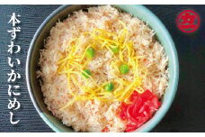 13-98 本ずわいかにめし(3食セット)≪レンジ調理≫