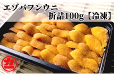 18-91 冷凍エゾバフンウニ100g