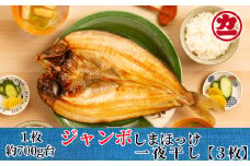 14-103 超特大しまほっけ一夜干し3枚セット