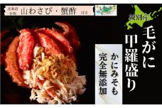 90-26 【紋別産】毛がに甲羅盛り6個 ｜ かに　かにみそ　無添加　山わさび　蟹酢付