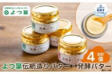 16-104 よつ葉伝統造りバター(2個)・発酵バター(2個)セット