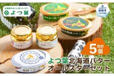 15-268 よつ葉北海道バターオールスターセット（5個）