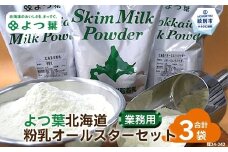 22-115 よつ葉北海道粉乳オールスターセット（3袋）