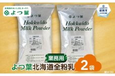 17-112 よつ葉北海道全粉乳（700g）×2袋