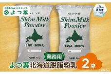 16-106 よつ葉北海道脱脂粉乳（1kg）×2袋