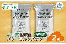 16-108 よつ葉北海道バターミルクパウダー（1kg）×2袋