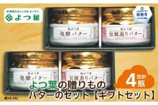 16-102 よつ葉の贈りもの バターギフトセット（2セット）