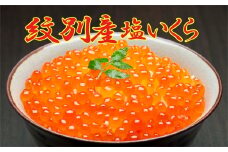24-84 こだわりの紋別産　塩いくら　500ｇ