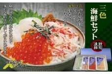 15-252 三色海鮮セット　化粧箱入り　｜海鮮丼　いくら　かに　帆立　北海道
