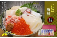 32-20 五色海鮮セット×2　化粧箱入り　｜海鮮丼　かに　いくら　帆立