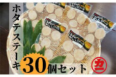13-111 どどーんと30個（1.5kg）ホタテステーキセット