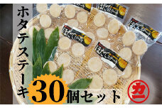 13-111 どどーんと30個（1.5kg）ホタテステーキセット