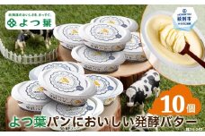 16-91 よつ葉パンにおいしい発酵バター（100ｇ）×10個