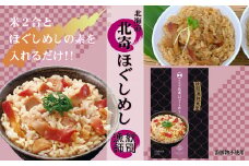 15-253 【紋別産北寄貝使用】「紋別漁師食堂」北寄ほぐしめし2個　【無添加】　｜北海道産　炊き込みご飯　グルメ　海鮮