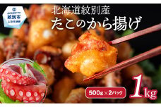 15-288 北海道紋別産たこのから揚げ1kg