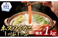 26-30 【厳選部位のみ】本ズワイガニしゃぶしゃぶ【大】(たっぷり1kg)