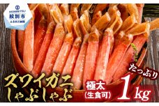 26-30 【厳選部位のみ】本ズワイガニしゃぶしゃぶ【大】(たっぷり1kg)｜ 生食可 お刺身