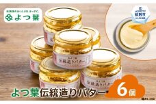 19-64 よつ葉伝統造りバター(113g)（6個）