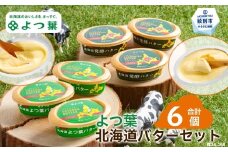 18-118 よつ葉北海道バターセット（6個・北海道限定販売）