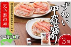 16-126 ずわい甲羅盛り 80g(正味)×3個　【かにみそまで完全無添加】 ｜かに ずわいがに 高品質