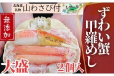 19-48 ずわい甲羅めし(大盛)2個 ｜ 山わさび付 北海道産　かに　かにめし