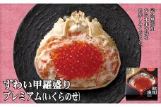 25-50 プレミアムずわい甲羅盛り(いくらのせ) 2個　【化粧箱入り】　｜北海道産　ずわいがに　高品質