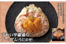 28-24 プレミアムずわい甲羅盛り(うにのせ) 2個 【かにみそまで完全無添加】【化粧箱入り】｜かに ずわいがに 高品質