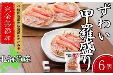 27-45 ずわい甲羅盛り 80g(正味)×6個　【かにみそまで完全無添加】 ｜かに ずわいがに 高品質
