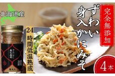 30-106 ずわいがに かにみそ身入55g 4本【無添加】 ｜かに ずわいがに 高品質