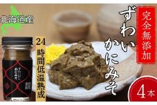 30-105 ずわいがに かにみそ55g 4本 【無添加】｜かに ずわいがに 高品質