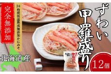 48-22 ずわい甲羅盛り 80g(正味)×12個　【かにみそまで完全無添加】 ｜かに ずわいがに 高品質