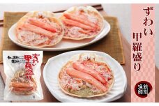60-62 ずわい甲羅盛り 15個【かにみそまで完全無添加】 ｜かに ずわいがに 高品質