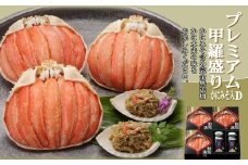 55-12 【北海道産】プレミアム甲羅盛り かにみそ入セットD  【かにみそまで完全無添加】【化粧箱入り】｜かに ずわいがに 高品質