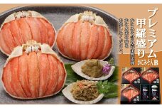 55-11 【北海道産】プレミアム甲羅盛り かにみそ入セットＢ  【かにみそまで完全無添加】【化粧箱入り】｜かに ずわいがに 高品質