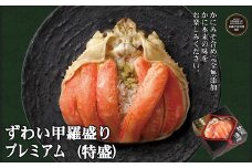 208-4 プレミアムずわい甲羅盛り(特盛) 16個 【かにみそまで完全無添加】【化粧箱入り】｜かに ずわいがに 高品質