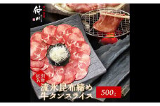 17-86 紋別名物 流氷昆布締め牛タン 500g