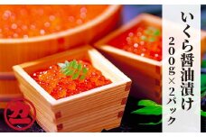 17-106 鱒いくら醤油漬け200g×2パック 合計400g