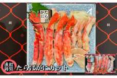 88-7 たらばがにカット 約800g×2　｜無添加 かに たらばがに 高品質