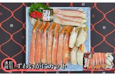 28-28 ずわいがにカット 約800g ｜無添加 かに ずわいがに 高品質