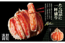 173-9 【豪華】たらばがに一杯盛り 約1.2kg　【お祝い事や自分へのご褒美にも】