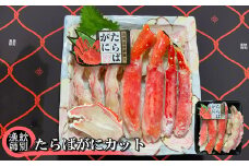 44-29 たらばがにカット 約400g×2セット　｜無添加 かに たらばがに 高品質