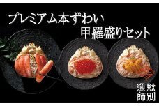 81-4 【北海道産】プレミアムずわい甲羅盛り　定期便(3回) 【かにみそまで完全無添加】【化粧箱入り】｜かに ずわいがに 高品質