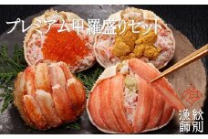 300-19 プレミアム甲羅盛りセット　定期便(5回)【かにみそまで完全無添加】【化粧箱入り】｜かに ずわいがに 毛がに 高品質